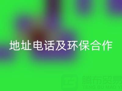 徐州星空体育(中国)官方网站STAR SPORTS毛巾厂家指南：地址、电话及环保合作全解析
