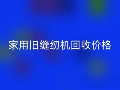 普通家用旧缝纫机星空体育(中国)官方网站STAR SPORTS价格解析：品牌、成色与市场行情全掌握