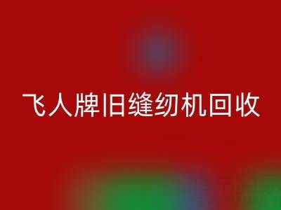 上海飞人牌旧缝纫机星空体育(中国)官方网站STAR SPORTS现在价格