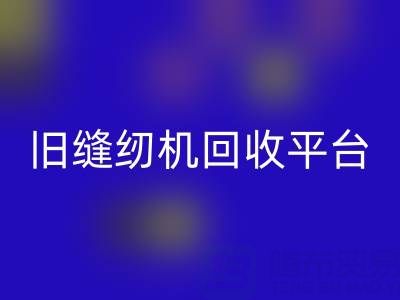 旧缝纫机星空体育(中国)官方网站STAR SPORTS平台有哪些——上海腾布贸易公司