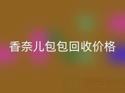 香奈儿包包星空体育(中国)官方网站STAR SPORTS价格解析：如何快速变现你的二手奢侈品包？