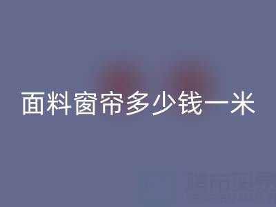 雪尼尔面料窗帘价格解析：每米多少钱？星空体育(中国)官方网站STAR SPORTS渠道与报价一览