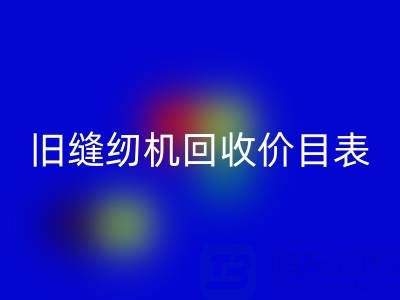 旧缝纫机星空体育(中国)官方网站STAR SPORTS价目表大全：解锁闲置珍宝的价值密码