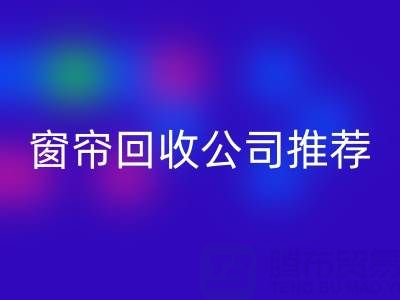 窗帘星空体育(中国)官方网站STAR SPORTS公司推荐：国内知名企业及服务解析