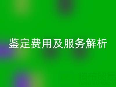 二手包包星空体育(中国)官方网站STAR SPORTS店能否鉴定真伪？鉴定费用及服务全解析