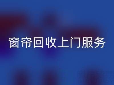 窗帘星空体育(中国)官方网站STAR SPORTS上门服务价格解析：旧窗帘如何处理更划算？