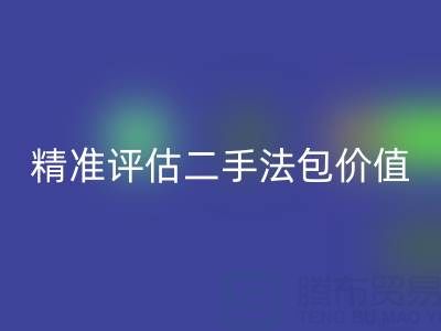 香奈儿包包星空体育(中国)官方网站STAR SPORTS价目表官网查询指南：如何精准评估二手法包价值