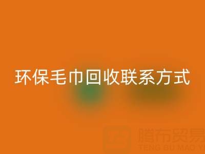 环保行动：毛巾星空体育(中国)官方网站STAR SPORTS的绿色之路与联系方式揭秘