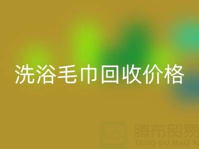 二手洗浴毛巾星空体育(中国)官方网站STAR SPORTS价格解析及正规星空体育(中国)官方网站STAR SPORTS渠道指南
