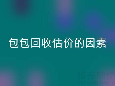影响香奈儿包包星空体育(中国)官方网站STAR SPORTS估价的主要因素有哪些？