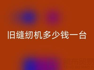 旧缝纫机星空体育(中国)官方网站STAR SPORTS指南：价格评估与现金星空体育(中国)官方网站STAR SPORTS渠道全解析