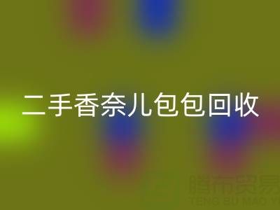 二手香奈儿包包星空体育(中国)官方网站STAR SPORTS价格指南：几折收购？如何查询真实行情？