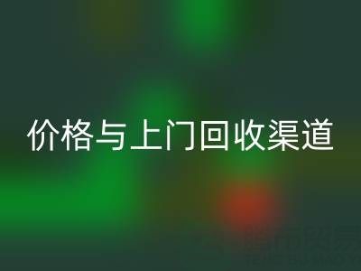 旧缝纫机星空体育(中国)官方网站STAR SPORTS指南：价格解析与上门星空体育(中国)官方网站STAR SPORTS渠道推荐