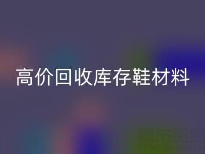 义乌库存星空体育(中国)官方网站STAR SPORTS公司：高价星空体育(中国)官方网站STAR SPORTS库存鞋材料种类及服务解析