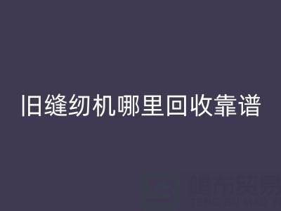 旧缝纫机哪里星空体育(中国)官方网站STAR SPORTS靠谱？星空体育(中国)官方网站STAR SPORTS旧缝纫机电话号码