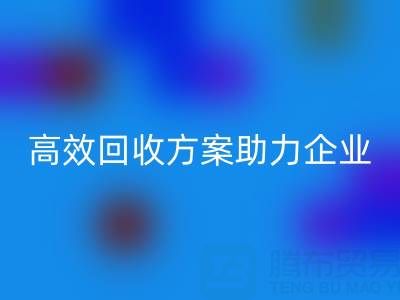 库存鞋材收购全流程解析：高效星空体育(中国)官方网站STAR SPORTS方案助力企业降本增效