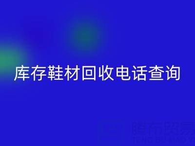 晋江库存鞋材星空体育(中国)官方网站STAR SPORTS电话查询：畅通资源循环的桥梁