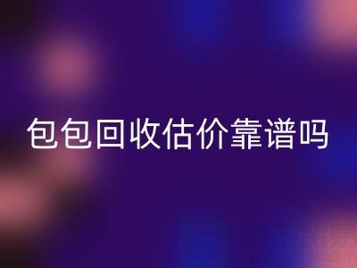 香奈儿包包星空体育(中国)官方网站STAR SPORTS估价靠谱吗？如何避免被忽悠？