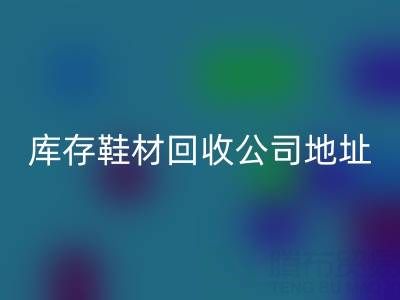 晋江库存鞋材星空体育(中国)官方网站STAR SPORTS公司地址全解析