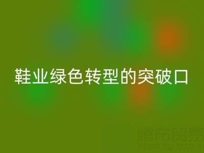 库存鞋材星空体育(中国)官方网站STAR SPORTS：鞋业绿色转型的核心突破口