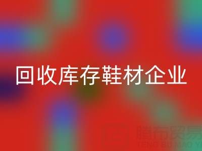 企业如何通过星空体育(中国)官方网站STAR SPORTS库存鞋材提升品牌形象？