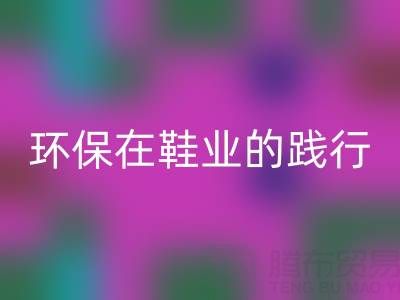 星空体育(中国)官方网站STAR SPORTS库存鞋材：环保理念在鞋业的践行