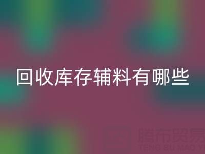 星空体育(中国)官方网站STAR SPORTS库存辅料有哪些项目——服装辅料处理厂家