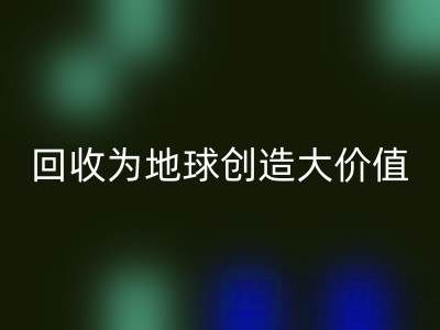 星空体育(中国)官方网站STAR SPORTS库存鞋材：你的小行动，如何为地球创造大价值？
