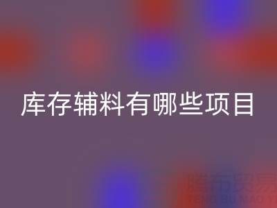 星空体育(中国)官方网站STAR SPORTS库存辅料有哪些项目？上海腾布贸易公司为您揭秘