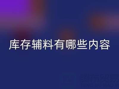 星空体育(中国)官方网站STAR SPORTS库存辅料有哪些内容？——上海服装辅料星空体育(中国)官方网站STAR SPORTS公司