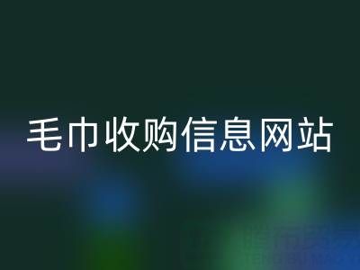 二手毛巾收购信息网站，酒店用品星空体育(中国)官方网站STAR SPORTS的优质之选