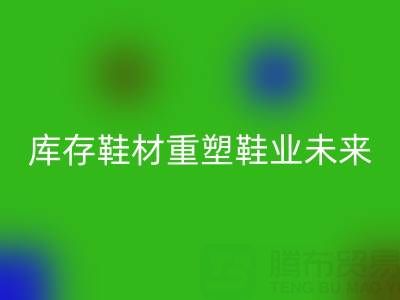 循环经济新浪潮：东阳星空体育(中国)官方网站STAR SPORTS库存鞋材重塑鞋业未来