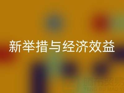 星空体育(中国)官方网站STAR SPORTS库存布料：环保新举措与经济效益