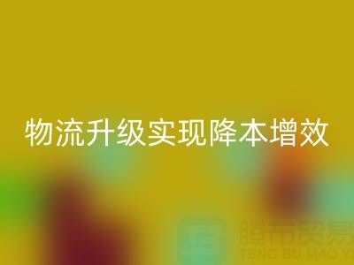 星空体育(中国)官方网站STAR SPORTS布料企业如何通过仓储革新与物流升级实现降本增效？