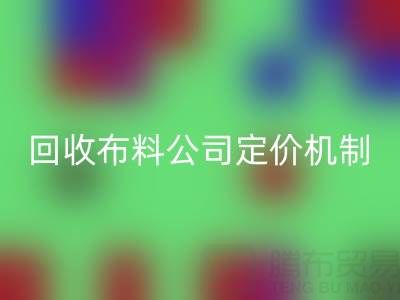 废旧布料星空体育(中国)官方网站STAR SPORTS价格的秘密：星空体育(中国)官方网站STAR SPORTS布料公司定价机制大揭秘