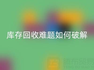 布料库存星空体育(中国)官方网站STAR SPORTS难题如何破解？5大实用策略提升变现效率