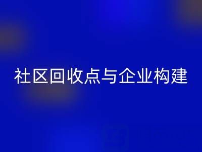 废旧布料循环新路径：社区星空体育(中国)官方网站STAR SPORTS点与企业如何构建”零距离”协作网？