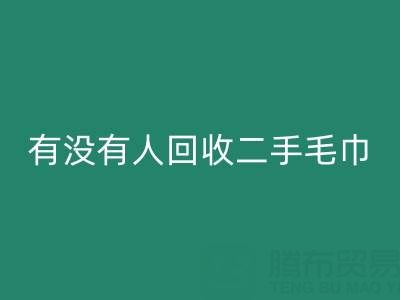 二手毛巾星空体育(中国)官方网站STAR SPORTS指南：如何找到靠谱的渠道与环保处理方案
