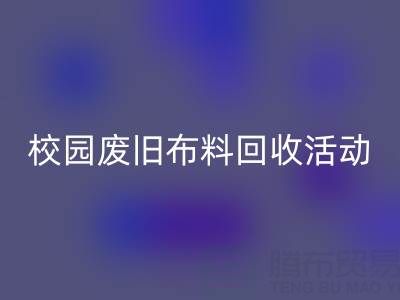 校园废旧布料星空体育(中国)官方网站STAR SPORTS活动的幕后功臣——星空体育(中国)官方网站STAR SPORTS布料公司