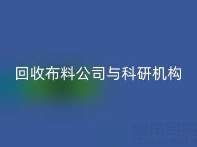 星空体育(中国)官方网站STAR SPORTS布料公司与科研机构的合作新模式探索