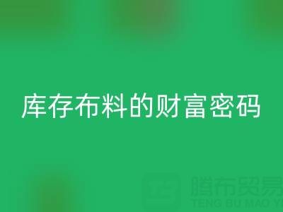 绿色经济新蓝海：解码星空体育(中国)官方网站STAR SPORTS库存布料的财富密码