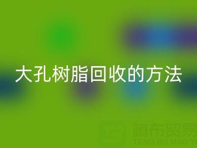 大孔树脂星空体育(中国)官方网站STAR SPORTS的方法有哪些？全面解析与实用指南