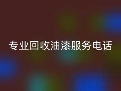  上海腾布贸易公司：专业星空体育(中国)官方网站STAR SPORTS油漆服务及联系方式全解析