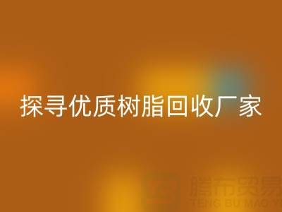 探寻优质大孔树脂星空体育(中国)官方网站STAR SPORTS厂家：上海腾布贸易公司脱颖而出