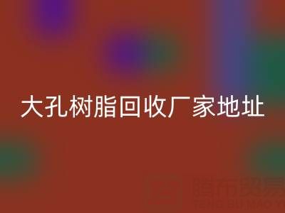 大孔树脂星空体育(中国)官方网站STAR SPORTS厂家地址电话查询——腾布贸易公司