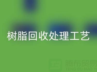 大孔树脂星空体育(中国)官方网站STAR SPORTS处理工艺流程：高效星空体育(中国)官方网站STAR SPORTS与再生利用技术解析