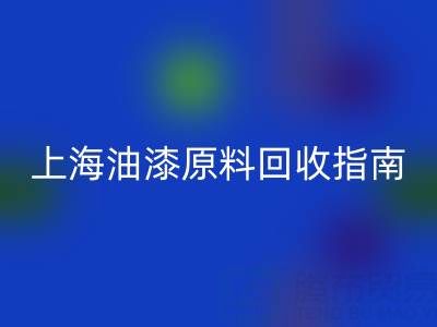 上海油漆原料星空体育(中国)官方网站STAR SPORTS指南：腾布贸易公司如何助力环保与资源循环
