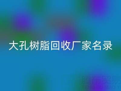 2023全国大孔树脂星空体育(中国)官方网站STAR SPORTS厂家名录及联系方式一览