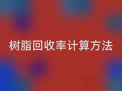 大孔树脂星空体育(中国)官方网站STAR SPORTS率计算方法解析：从原理到实际应用