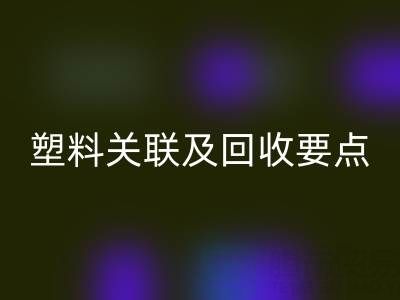 探秘树脂：材质特性、与塑料关联及星空体育(中国)官方网站STAR SPORTS要点